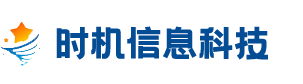 广东时机信息科技股份有限公司